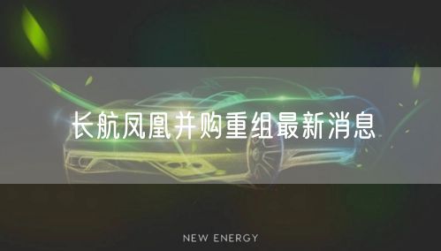 长航凤凰并购重组最新消息