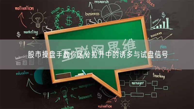 股市操盘手教你区分拉升中的诱多与试盘信号