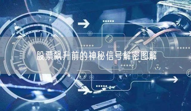 股票飙升前的神秘信号解密图解