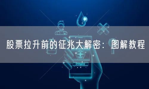 股票拉升前的征兆大解密：图解教程