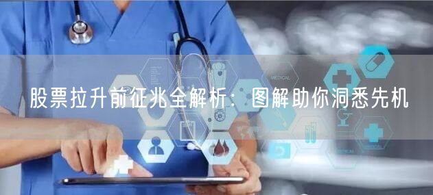 股票拉升前征兆全解析：图解助你洞悉先机