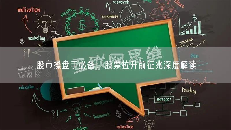 股市操盘手必备：股票拉升前征兆深度解读