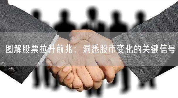图解股票拉升前兆：洞悉股市变化的关键信号