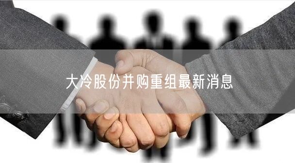 大冷股份并购重组最新消息