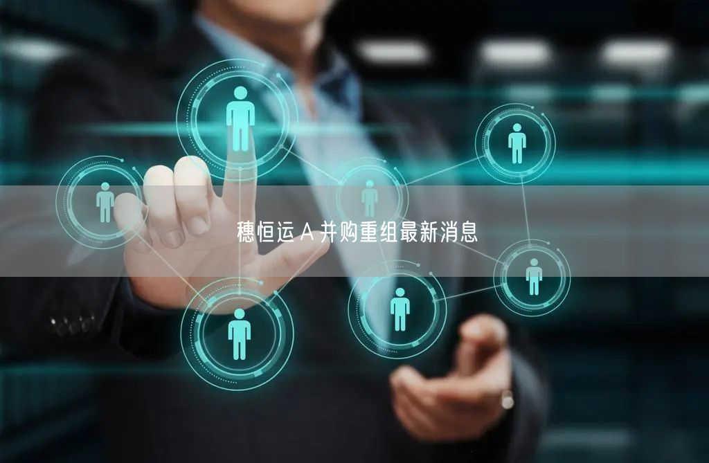 穗恒运Ａ并购重组最新消息