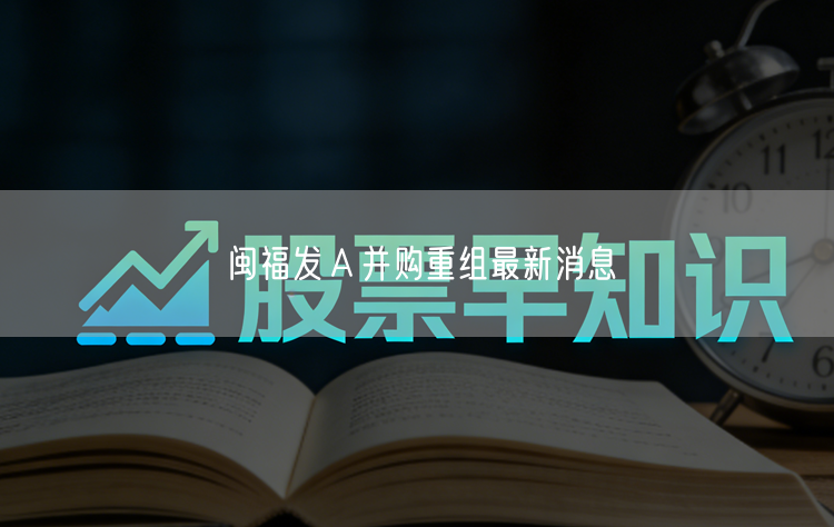 闽福发Ａ并购重组最新消息