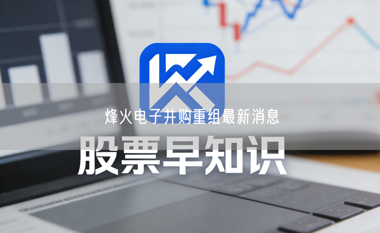 烽火电子并购重组最新消息