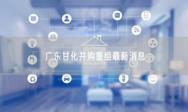 广东甘化并购重组最新消息
