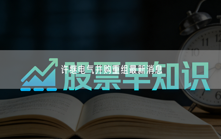 许继电气并购重组最新消息