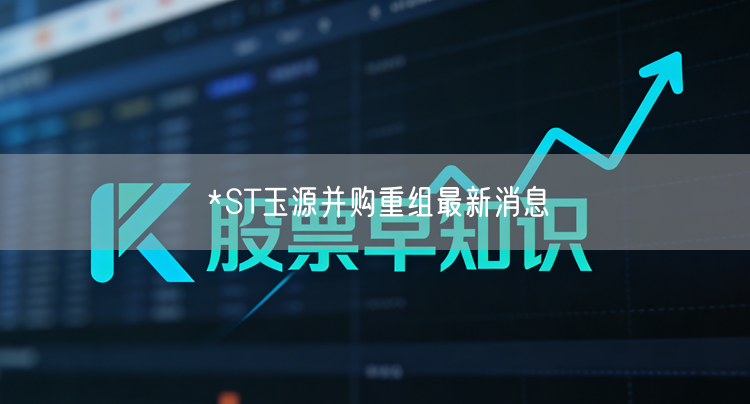 *ST玉源并购重组最新消息