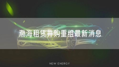 渤海租赁并购重组最新消息