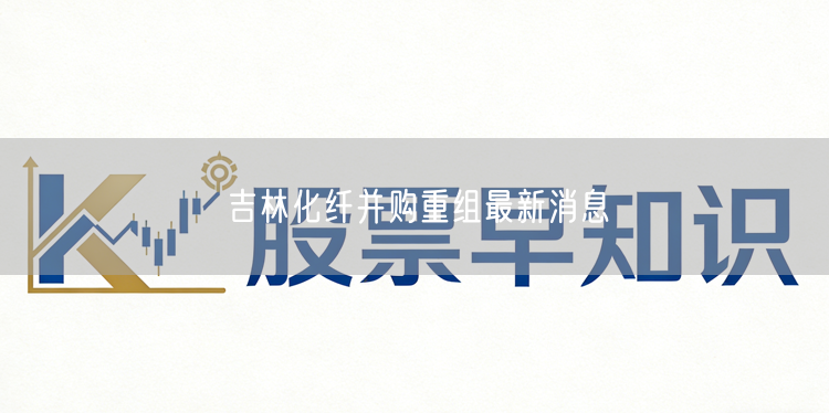 吉林化纤并购重组最新消息