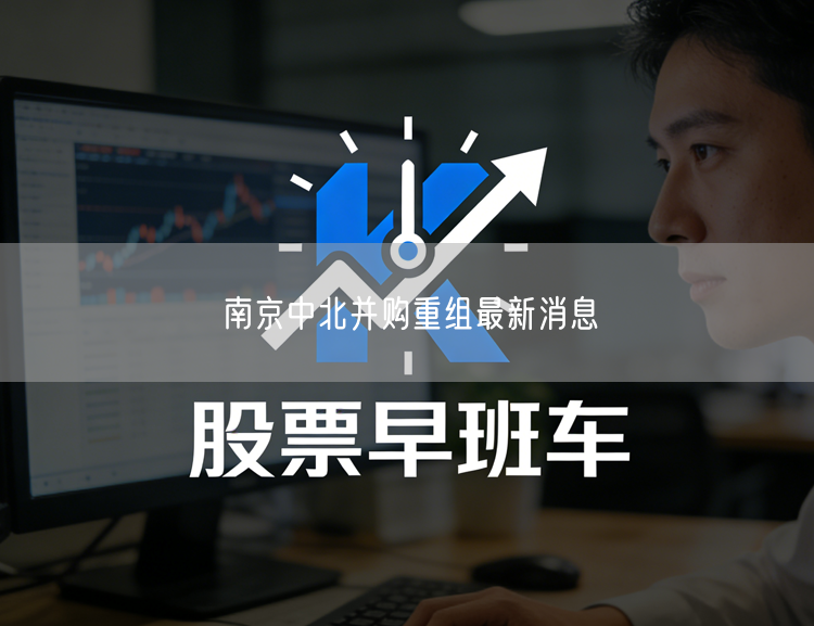南京中北并购重组最新消息