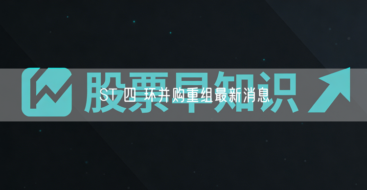 ST 四 环并购重组最新消息