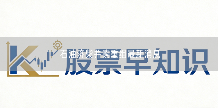 石油济柴并购重组最新消息