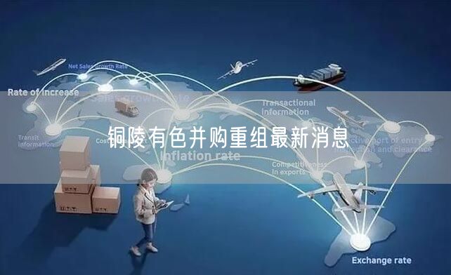 铜陵有色并购重组最新消息