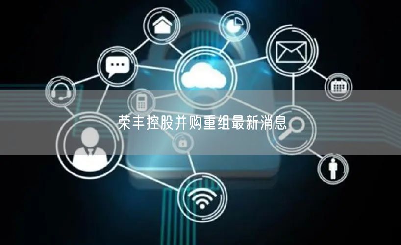 荣丰控股并购重组最新消息