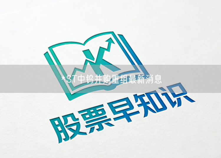 *ST中钨并购重组最新消息