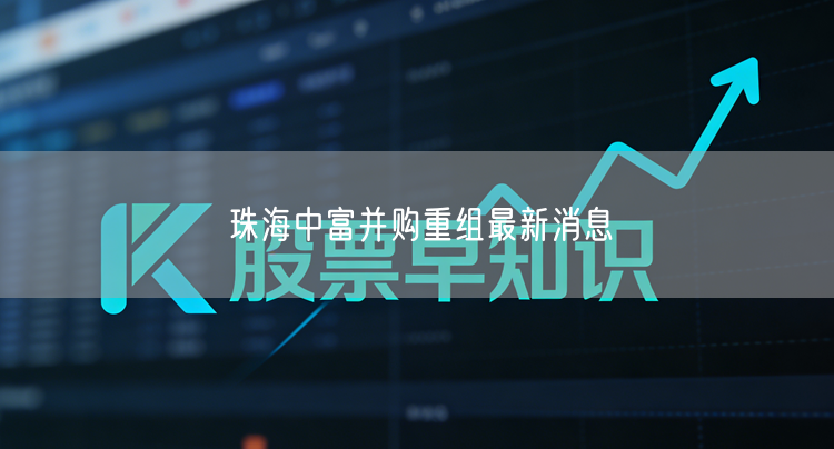 珠海中富并购重组最新消息