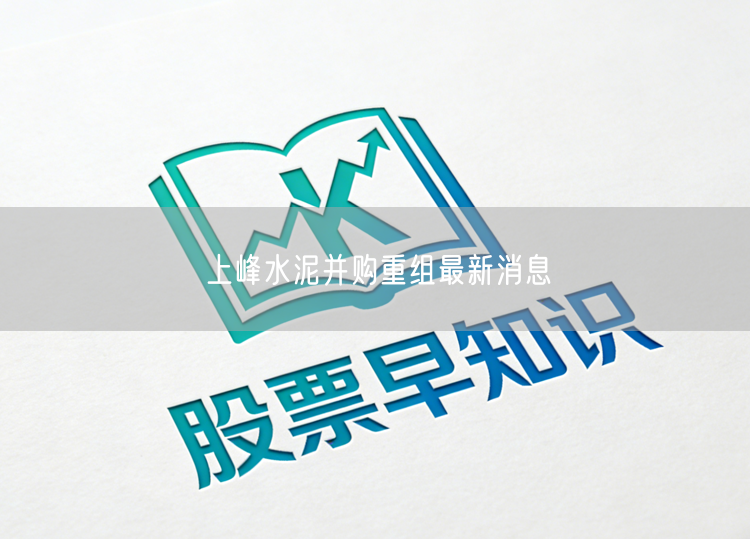 上峰水泥并购重组最新消息