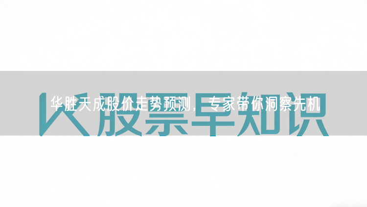 华胜天成股价走势预测，专家带你洞察先机