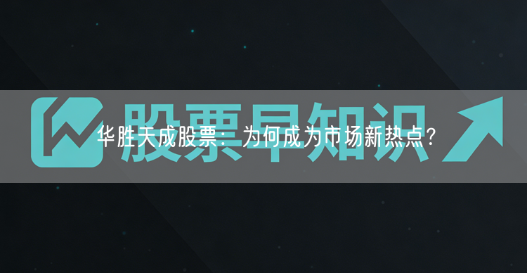 华胜天成股票：为何成为市场新热点？