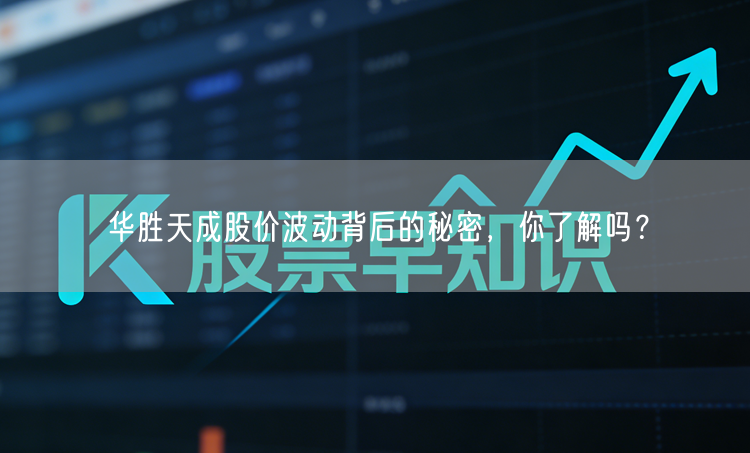 华胜天成股价波动背后的秘密，你了解吗？