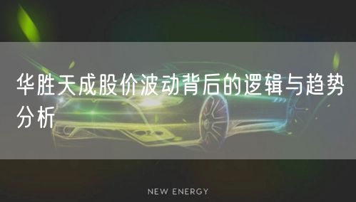 华胜天成股价波动背后的逻辑与趋势分析