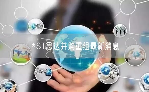 *ST思达并购重组最新消息