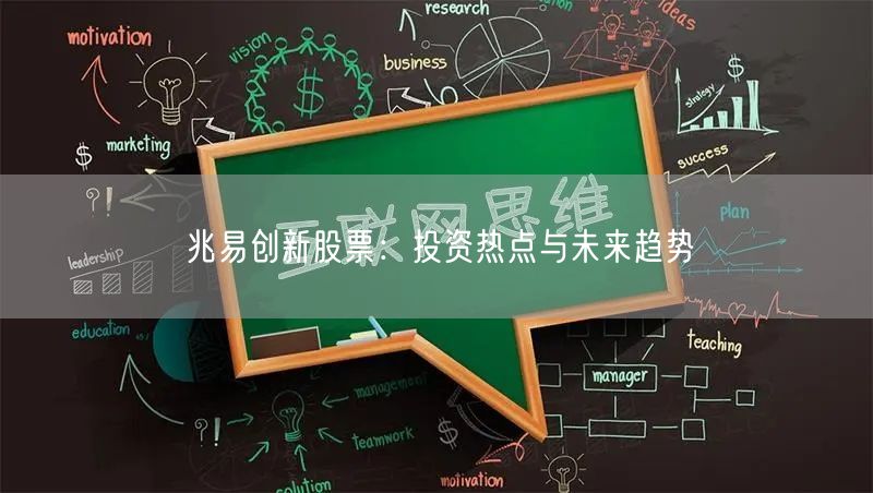 兆易创新股票：投资热点与未来趋势