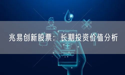 兆易创新股票：长期投资价值分析