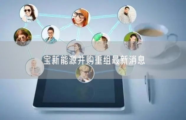 宝新能源并购重组最新消息