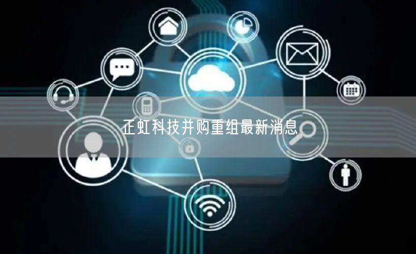 正虹科技并购重组最新消息