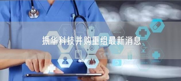 振华科技并购重组最新消息