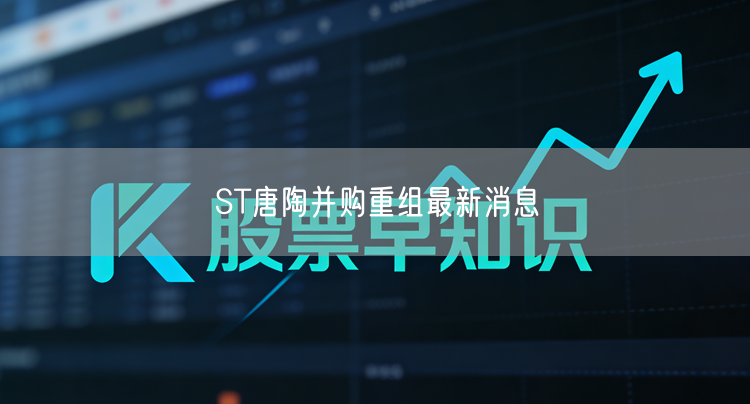 ST唐陶并购重组最新消息