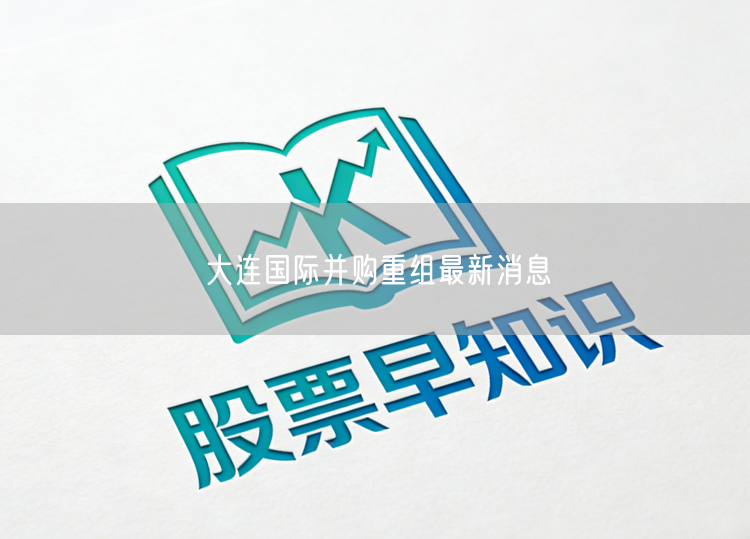 大连国际并购重组最新消息