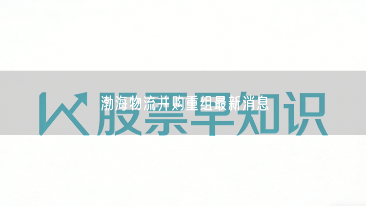 渤海物流并购重组最新消息