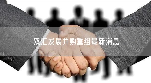 双汇发展并购重组最新消息