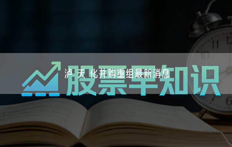 泸 天 化并购重组最新消息