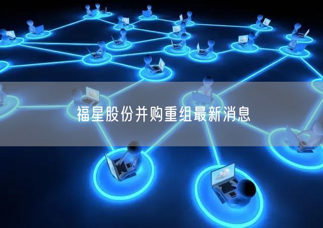 福星股份并购重组最新消息