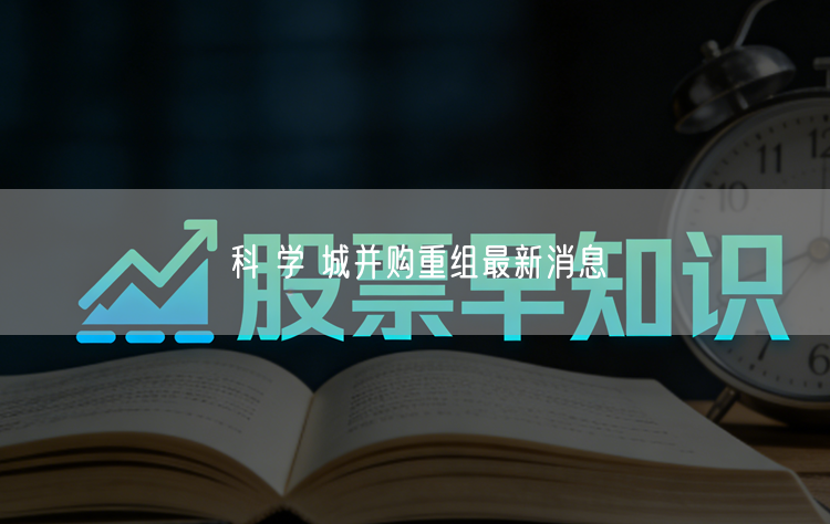 科 学 城并购重组最新消息