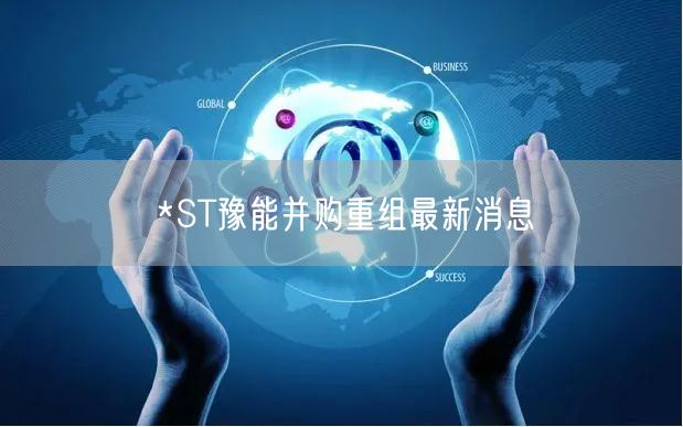 *ST豫能并购重组最新消息