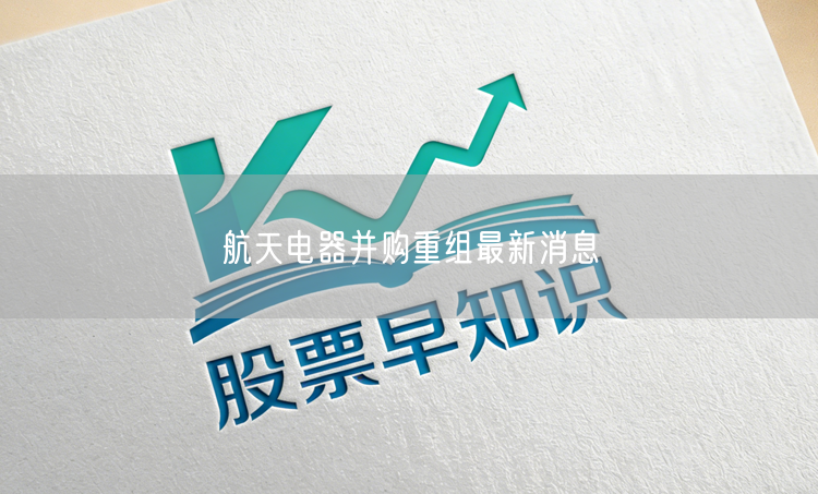 航天电器并购重组最新消息