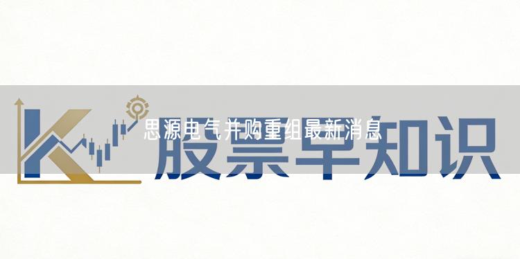 思源电气并购重组最新消息