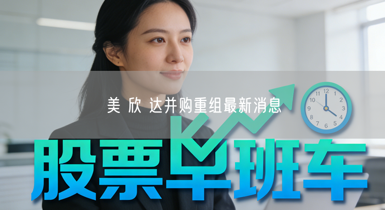 美 欣 达并购重组最新消息