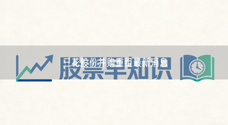 三花股份并购重组最新消息