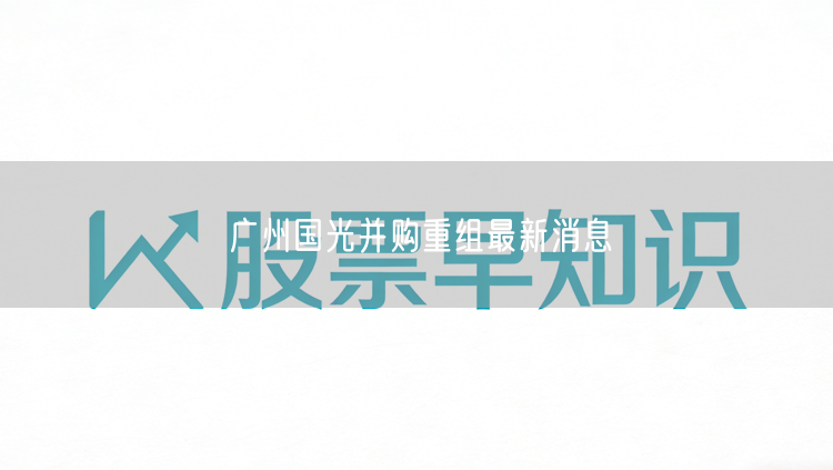 广州国光并购重组最新消息