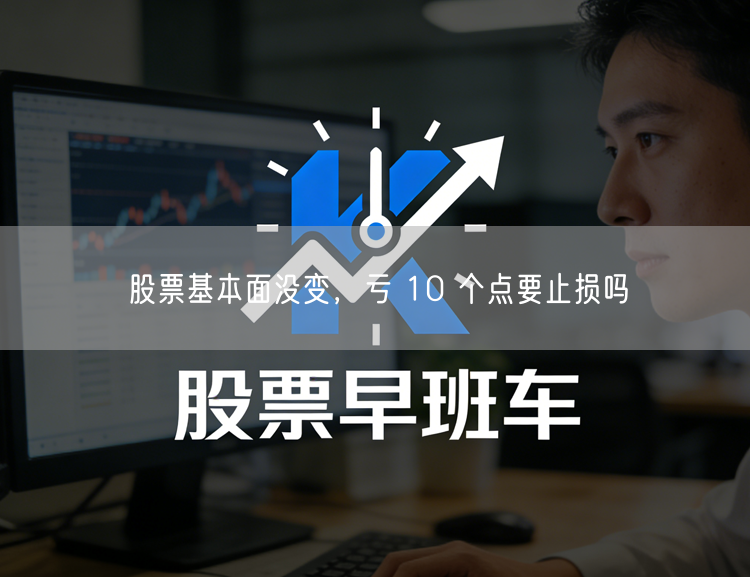 股票基本面没变，亏 10 个点要止损吗
