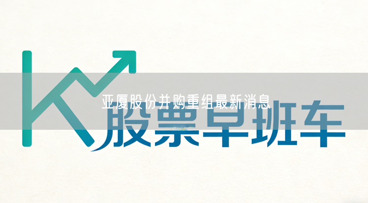 亚厦股份并购重组最新消息