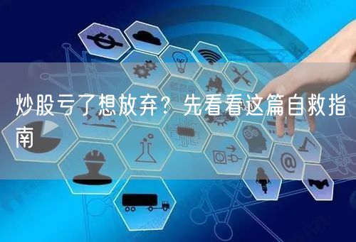 炒股亏了想放弃？先看看这篇自救指南